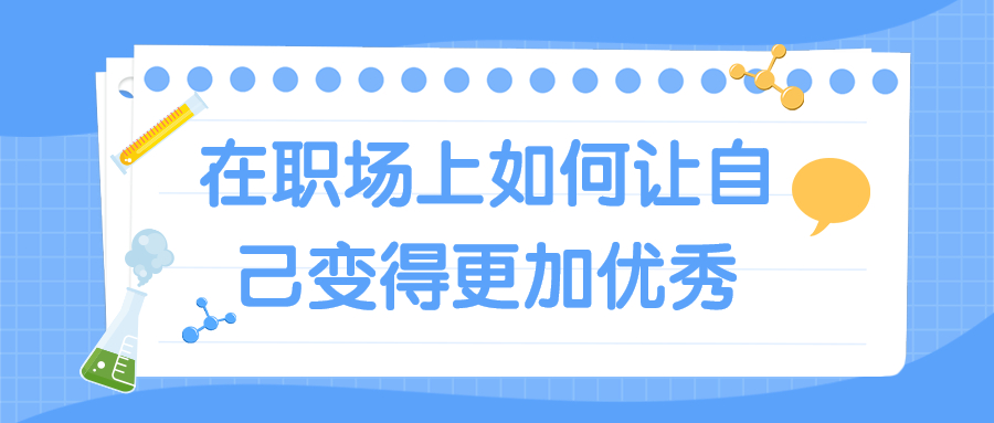 浙江人才招聘职场上变得优秀