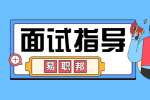 浙江求职面试指导之怎么提高求职面试率