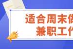 浙江兼职招聘：适合周末做的兼职工作有哪些? 
