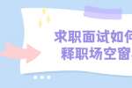 浙江人才招聘：求职面试如何解释职场空窗期?