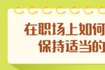 浙江人才招聘：在职场上如何与同事保持适当的距离? 