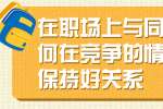 浙江人才招聘：在职场上与同事如何在竞争的情况下保持良好关系?
