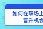 浙江人才招聘：如何在职场上得到晋升机会？