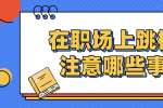 浙江人才招聘：在职场上跳槽要注意哪些事项?