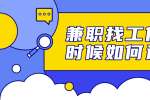 浙江兼职招聘：兼职找工作的时候如何选择?