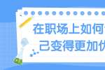 浙江人才招聘：在职场上如何让自己变得更加优秀