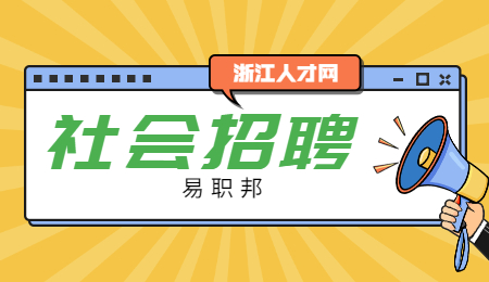 浙江社会招聘