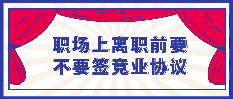 浙江人才招聘竞业协议