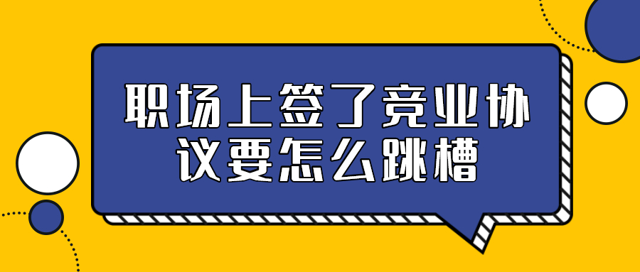 浙江人才招聘竞业协议