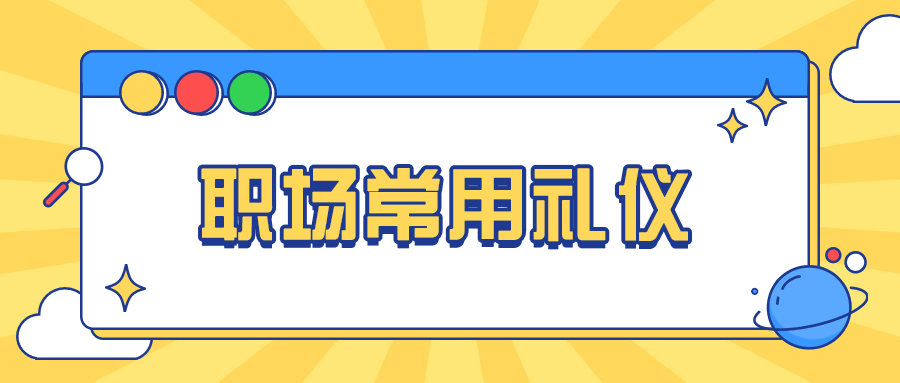 浙江人才招聘职场礼仪