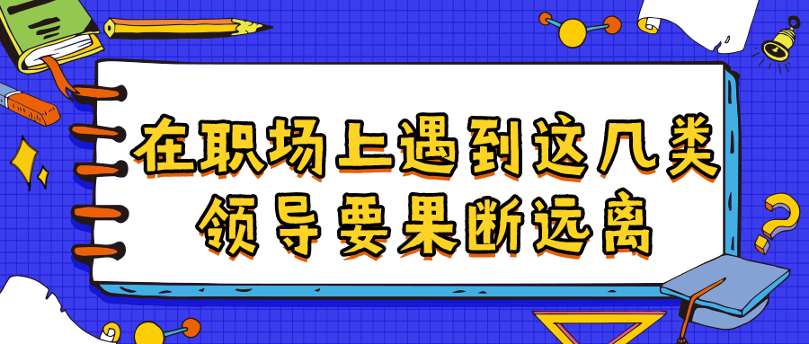 浙江人才招聘职场领导