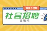 浙江社会招聘：杭州市萧山区行政审批服务管理招聘公告