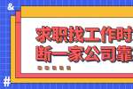 浙江人才招聘：求职找工作时如何判断一家公司靠不靠谱? 