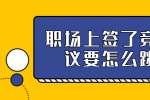 浙江人才招聘：职场上签了竞业协议要怎么跳槽? 