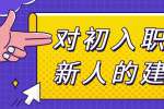 浙江人才招聘：对初入职场新人的建议