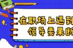 浙江人才招聘：在职场上遇到这几类领导要果断远离