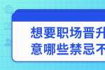 浙江人才招聘：想要职场晋升要注意哪些禁忌不能做?