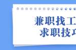 浙江兼职招聘：兼职找工作有哪些可以推荐的求职技巧?