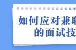 浙江人才招聘：如何应对兼职面试的面试技巧