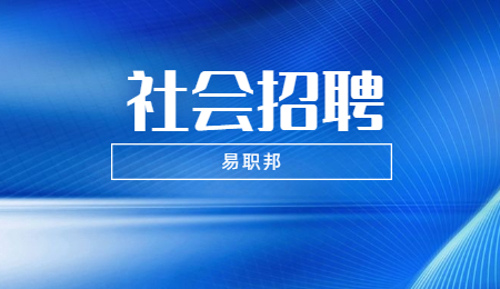 浙江社会招聘