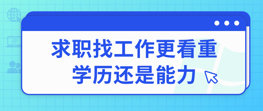 求职找工作更看重学历还是能力