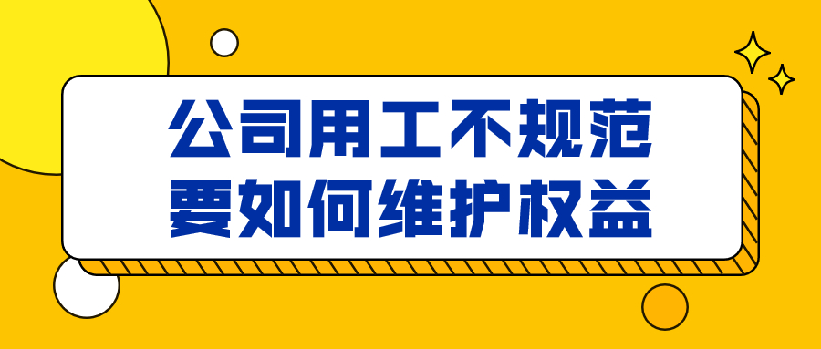 公司用工不规范要如何维护权益