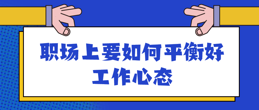 浙江职场平衡工作心态