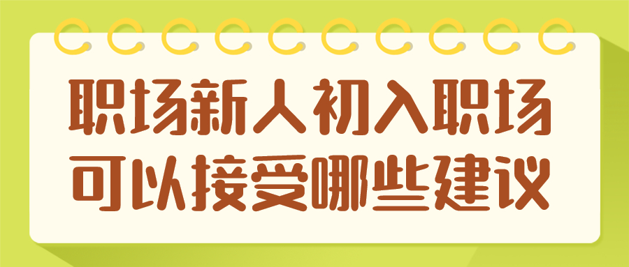 浙江人才招聘职场建议