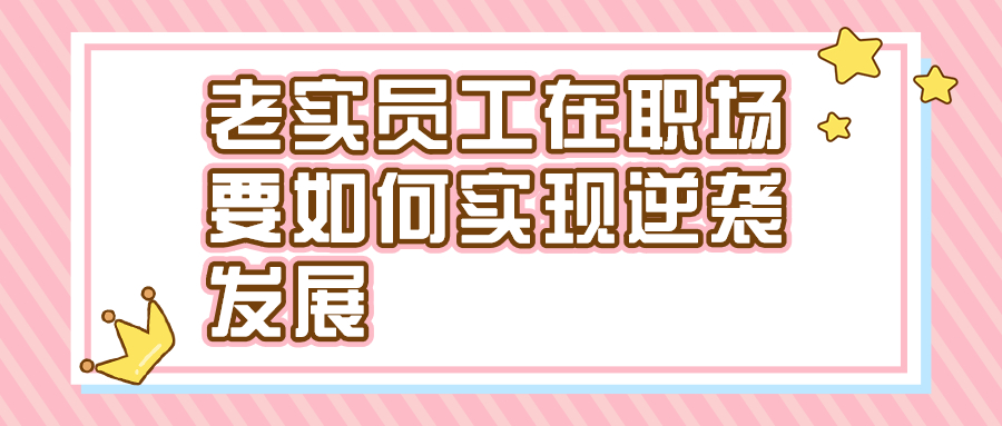 老实员工在职场要如何实现逆袭发展