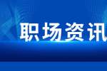 想混浙江职场懂得赋能自己