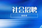 浙江社会招聘：波市公安局高速公路交通警察支队公告