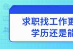 浙江人才招聘：求职找工作更看重学历还是能力?
