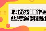 浙江人才招聘：职场找工作通过哪些渠道跳槽比较好?