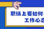 浙江人才招聘：职场上要如何平衡好工作心态?