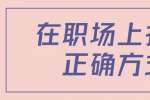 浙江人才招聘：在职场上打拼的正确方式