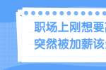 浙江人才招聘：职场上刚想要离职却突然被加薪该怎么办?