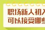 浙江人才招聘：职场新人初入职场可以接受哪些建议?