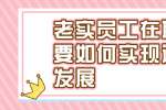 浙江人才招聘：老实员工在职场要如何实现逆袭发展?