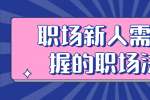 浙江人才招聘：职场新人需要掌握的职场法则