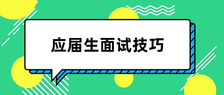 浙江人才招聘面试技巧
