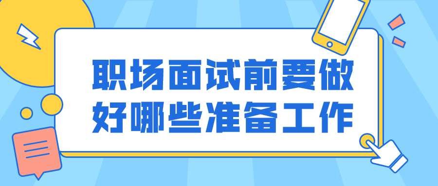 职场面试准备