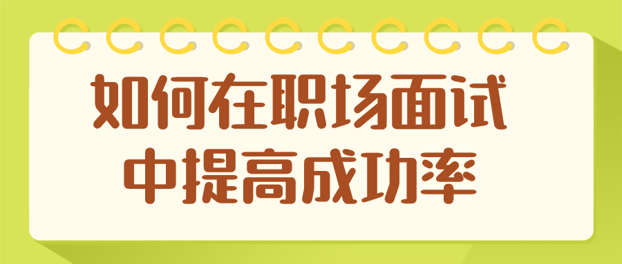 职场面试成功率