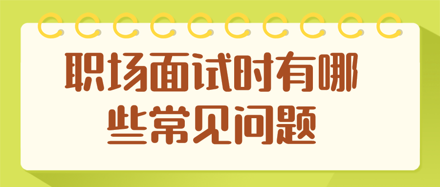 职场面试常见问题