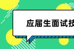 浙江人才招聘：应届生回答问题的面试技巧