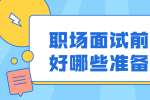 浙江人才招聘：职场面试前要做好哪些准备工作？