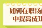 浙江人才招聘：如何在职场面试中提高成功率?