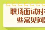 浙江人才招聘：职场面试时有哪些常见问题？