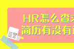 浙江人才招聘：HR怎么查求职简历有没有造假？