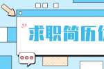 浙江人才招聘：为什么求职简历需要优化，如何优化?