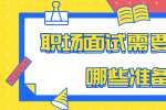 浙江人才招聘：职场面试需要做好哪些准备?